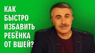 Как быстро избавить ребенка от вшей? - Доктор Комаровский