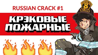 FIRE FORCE (RUSSIAN CRACK) #1