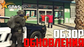 ОБЗОР ОБНОВЛЕНИЯ GTA 5 RP! ОГРАБЛЕНИЕ МАГАЗИНОВ И НОВЫЙ СЕЗОННЫЙ ПРОПУСК ЗИМА 21 В ГТА 5 РП