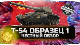 🔥Т-54 ПЕРВЫЙ ОБРАЗЕЦ!!! ✮ ВСЯ ПРАВДА! ✮ World of Tanks