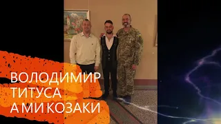 ВОЛОДИМИР ТИТУСА - А МИ КОЗАКИ