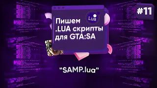 🌑 Пишем .lua скрипты для GTA:SA. №11 - SAMP.lua