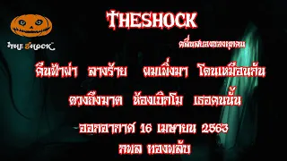 The Shock เดอะช็อค รวมเรื่องสยองขวัญ ออกอากาศ 16 เมษายน 2563 l The Shock 13