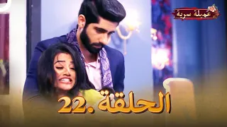 مسلسل عميلة سرية الحلقة 22 | مسلسل هندي