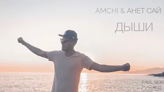 AMCHI feat. Анет Сай - Дыши (cover by Paul Serd)