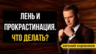 Как побороть лень и победить прокрастинацию? Правильные вопросы и лайфхаки