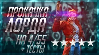 Прокачка Лорда на 4/55 | Тест в ЛЛ | Марвел Битва Чемпионов