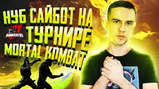 Я ПОКАЗАЛ ЖЕСТЬ ЗА НУБ САЙБОТА на Турнире Mortal Kombat 11