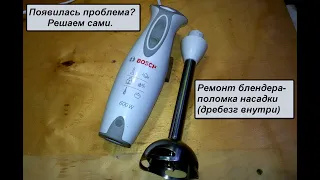 Ремонт не разборной насадки блендера BOSCH  600W.