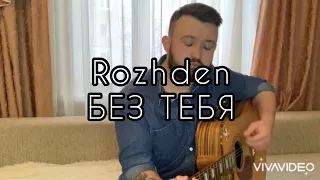 Rozhden - Без тебя (Cover by Sitnikov Music)