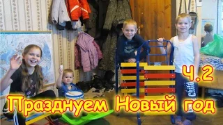 Семья Бровченко. Встречаем Новый 2017 год. (часть 2) Подарки, салют и новогодняя ночь. (01.17г.)