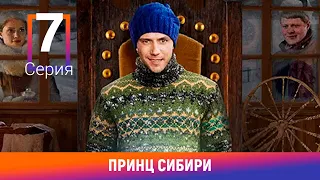 Принц Сибири. 7 Серия. Комедийная Мелодрама. Лучшие сериалы. Амедиа