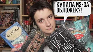 ПОКУПАЮ КНИГИ ИЗ-ЗА ОБЛОЖЕК?! TAG