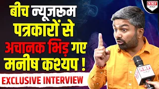 Tejashwi के ‘सवाल’ पर पत्रकारों से भिड़ गए Manish Kashyap ! दे डाला सबसे भयंकर Interview !