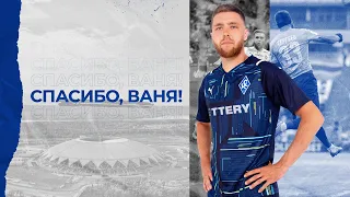 СПАСИБО, ВАНЯ!