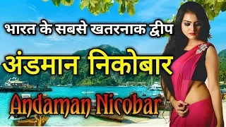 अंडमान निकोबार के इस विडियो को एक बार जरूर देखिये | Amazing Facts of Andaman Nicobar Island In Hindi