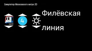 Симулятор Московского метро 2D / Филёвская линия / Александровский сад - Кунцевская.
