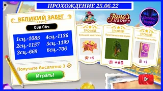 Великий забег 25.06.22 June's journey.