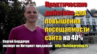 Что надо сделать для повышения посещаемости сайта на 40%