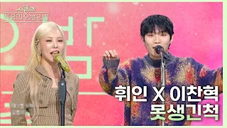 못생긴 척 - 휘인&이찬혁 [더 시즌즈-악뮤의 오날오밤] | KBS 231013 방송