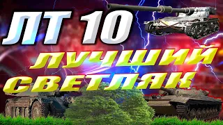 Лучший светляк | ЛБЗ (279р.) на ЛТ 10 | WoT Мир Танков