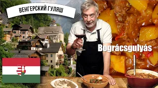 Венгерский гуляш ☆ Bogracs gulyas ☆  История и рецепт 🥩🥔🌶