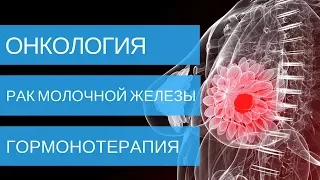 РАК МОЛОЧНОЙ ЖЕЛЕЗЫ - гормонотерапии при лечении 1, 2, 3, 4 стадии