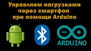 Управляем нагрузками через Android-смартфон при помощи Arduino