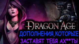 Что происходит в Dragon Age Origins DLC (Сюжет игры)