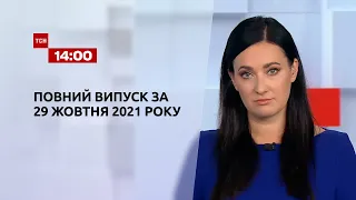 Новини України та світу | Випуск ТСН.14:00 за 29 жовтня 2021 року