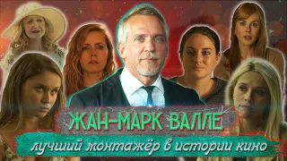 Жан-Марк Валле: лучший монтажёр в истории кино