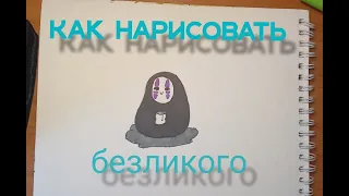 Как нарисовать безликого из "Унесенные призраками"