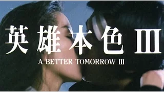 [Trailer] 英雄本色 III ( A Better Tomorrow III )