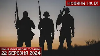 Новини на D1. 22 березня 2024. 12:00.