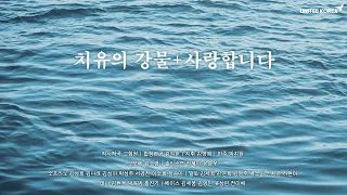 치유의 강물 + 사랑합니다 [하나의 코러스] 하나의 코리아 합창곡