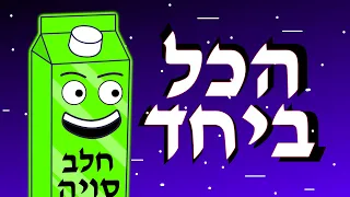 חלב סויה (מצחיק בטירוף!)