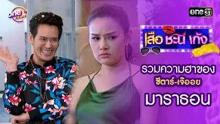 รวมความฮาของชีตาร์-เจ๊ออย l "เสือชะนีเก้ง2019" ดูกันแบบยาวๆ | oneมาราธอน | one31