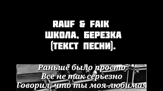 Rauf & Faik - Школа, березка (минус караоке)