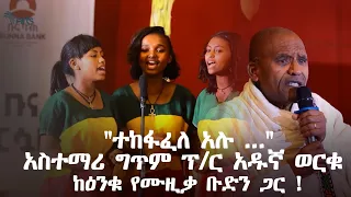 ''ተከፋፈለ አሉ  . . .'' - አስተማሪ ግጥም ፕ/ር አዱኛ ወርቁ ከዕንቁ የሙዚቃ ቡድን ጋር !|ጦቢያ | Ethiopia @ArtsTvWorld