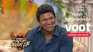 Majaa Talkies S02 | ಮಜಾ ಟಾಕೀಸ್ S02 | Puneeth Rajkumar Fulfils The Wishes Of His Fans