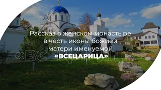 Рассказ о женском монастыре в честь иконы божией матери именуемой «Всецарица»