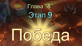 Глава:8 Этап:9 Прохождение Испытание Грань Lords Mobile (Vergeway Stage 8:9)