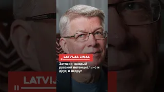 Затлерс: каждый русский потенциально и друг, и недруг