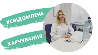 Програма усвідомленого харчування — вебінар терапевта