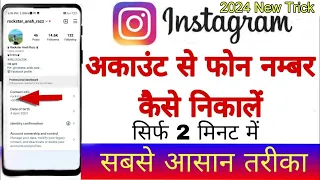 Instagram account se phone no kaise nikale|How to find mobile number in Instagram|insta se no nikale