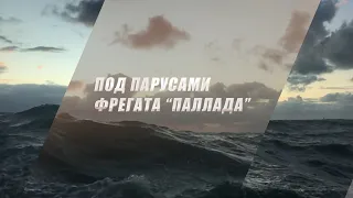 Фильм "Под парусами фрегата "Паллада".  Молодежная Морская Лига 2020