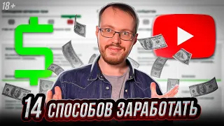 14 РАБОЧИХ способов монетизации любого контента на YouTube