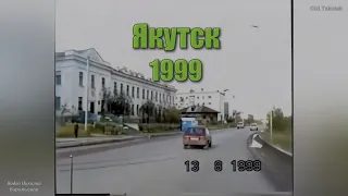 Якутск 1999 (Видео Николая Барамыгина)