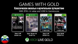 Бесплатные игры по подписке xbox live gold на 1 сентября 2019