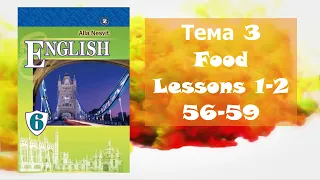 Несвіт 6 Тема 3 Food and Drinks Lessons 1-2 с. 56-59 ✔Відеоурок